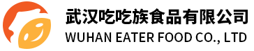 武漢吃吃族食品有限公司